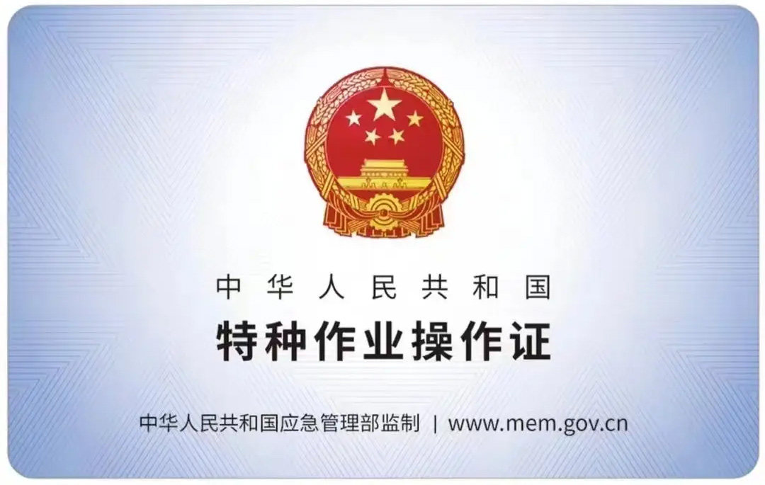 康定里有限空间作业证